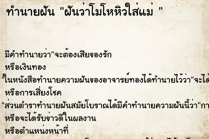 ทำนายฝันทำนายฝันฝันว่าโมโหหิวใส่แม่